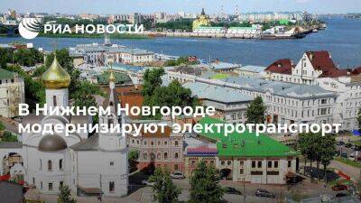 В модернизацию нижегородского электротранспорта вложат более 50 миллиардов рублей