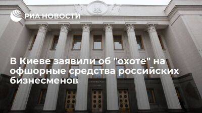 В Киеве заявили, что "открыли охоту" на офшорные средства российских бизнесменов