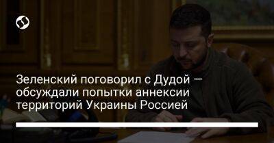 Зеленский поговорил с Дудой — обсуждали попытки аннексии территорий Украины Россией