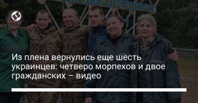 Из плена вернулись еще шесть украинцев: четверо морпехов и двое гражданских – видео