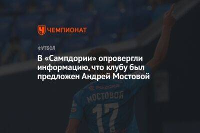 В «Сампдории» опровергли информацию, что клубу был предложен Андрей Мостовой