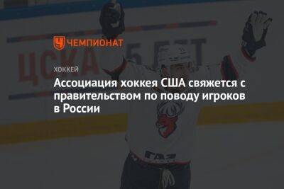 Ассоциация хоккея США свяжется с правительством по поводу игроков в России