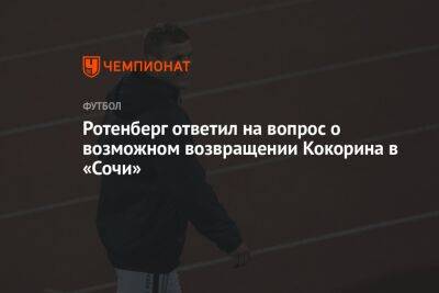 Александр Кокорин - Борис Ротенберг - Ротенберг ответил на вопрос о возможном возвращении Кокорина в «Сочи» - championat.com - Сочи - Кипр