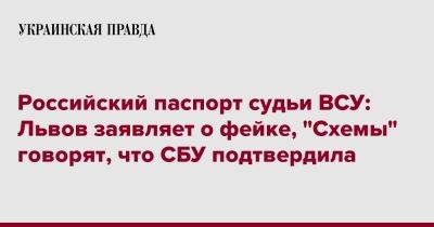 Российский паспорт судьи ВСУ: Львов заявляет о фейке, "Схемы" говорят, что СБУ подтвердила