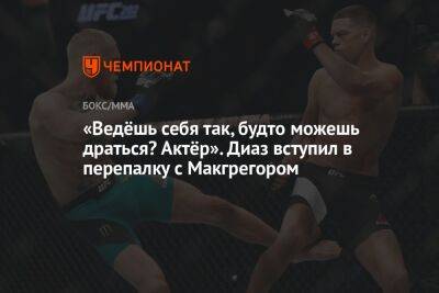 «Ведёшь себя так, будто можешь драться? Актёр». Диаз вступил в перепалку с Макгрегором