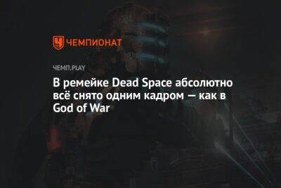 В ремейке Dead Space абсолютно всё снято одним кадром — как в God of War