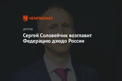Сергей Соловейчик возглавит Федерацию дзюдо России