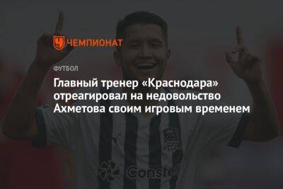 Главный тренер «Краснодара» отреагировал на недовольство Ахметова своим игровым временем