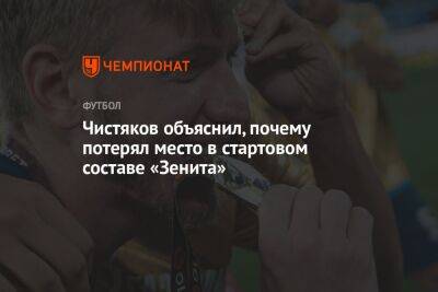 Чистяков объяснил, почему потерял место в стартовом составе «Зенита»