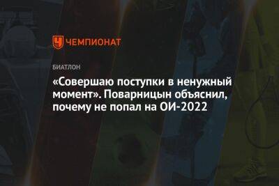 «Совершаю поступки в ненужный момент». Поварницын объяснил, почему не попал на ОИ-2022
