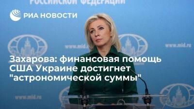 Захарова: объем финансовой помощи США Украине скоро достигнет 26 миллиардов долларов