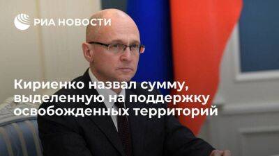 Кириенко: на поддержку Донбасса и освобожденных территорий направят 3,3 миллиарда рублей
