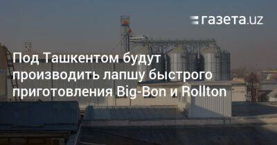 Под Ташкентом будут производить лапшу быстрого приготовления Big-Bon и Rollton