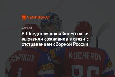 В Шведском хоккейном союзе выразили сожаление в связи с отстранением сборной России