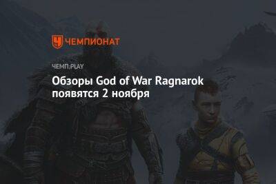 Обзоры God of War Ragnarok появятся 2 ноября