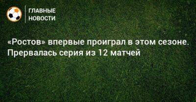 «Ростов» впервые проиграл в этом сезоне. Прервалась серия из 12 матчей