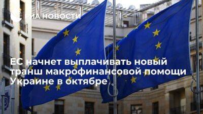 В ЕС планируют выплатить первую часть из пятимиллиардного транша финпомощи Киеву в октябре
