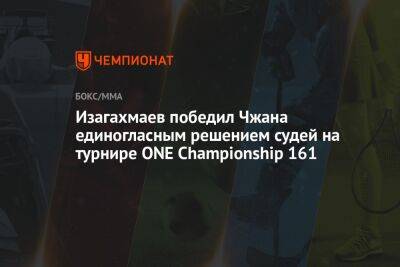 Изагахмаев победил Чжана единогласным решением судей на турнире ONE Championship 161