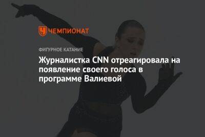 Журналистка CNN отреагировала на появление своего голоса в программе Валиевой