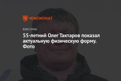 55-летний Олег Тактаров показал актуальную физическую форму. Фото