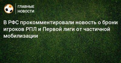 В РФС прокомментировали новость о брони игроков РПЛ и Первой лиги от частичной мобилизации