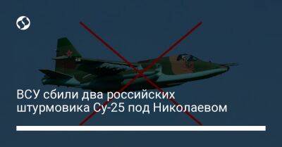 ВСУ сбили два российских штурмовика Су-25 под Николаевом