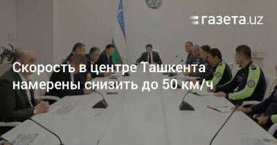 Скорость в центре Ташкента намерены снизить до 50 км/ч