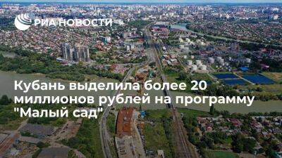 Кубань в 2022 году выделила более 20 миллионов рублей на программу "Малый сад"