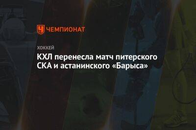 КХЛ перенесла матч питерского СКА и астанинского «Барыса»