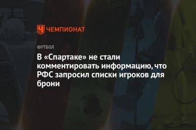 В «Спартаке» не стали комментировать информацию, что РФС запросил списки игроков для брони