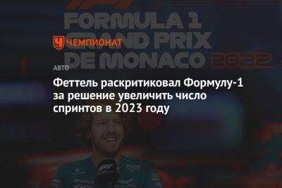 Феттель раскритиковал Формулу-1 за решение увеличить число спринтов в 2023 году