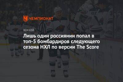 Лишь один россиянин попал в топ-5 бомбардиров следующего сезона НХЛ по версии The Score
