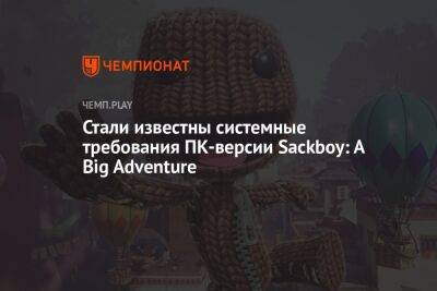 Стали известны системные требования ПК-версии Sackboy: A Big Adventure