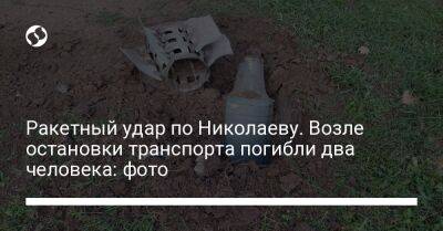 Ракетный удар по Николаеву. Возле остановки транспорта погибли два человека: фото