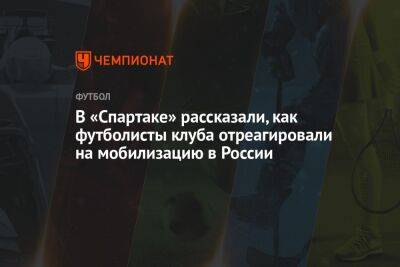 В «Спартаке» рассказали, как футболисты клуба отреагировали на мобилизацию в России