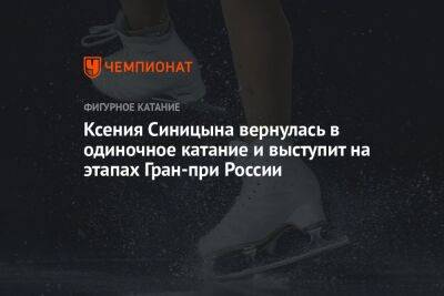 Ксения Синицына вернулась в одиночное катание и выступит на этапах Гран-при России