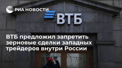 Банк ВТБ призвал Путина ограничить деятельность западных зерновых трейдеров в России
