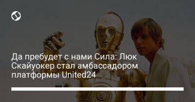 Да пребудет с нами Сила: Люк Скайуокер стал амбассадором платформы United24