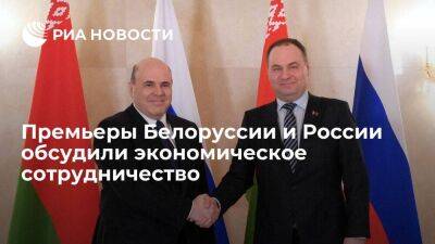 Премьер Белоруссии Головченко и Мишустин обсудили по телефону экономическое сотрудничество