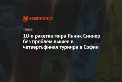 10-я ракетка мира Янник Синнер без проблем вышел в четвертьфинал турнира в Софии