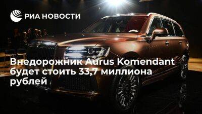 Цена внедорожника Aurus Komendant составит 33,7 млн рублей, продажи начнутся в 2023 году