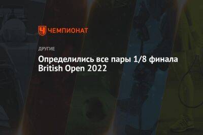 Определились все пары 1/8 финала British Open 2022