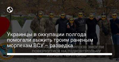 Украинцы в оккупации полгода помогали выжить троим раненым морпехам ВСУ – разведка