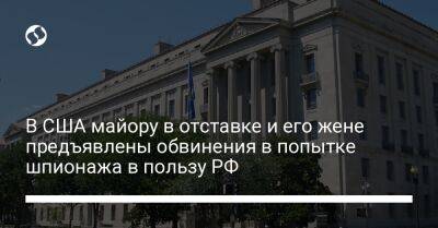 В США майору в отставке и его жене предъявлены обвинения в попытке шпионажа в пользу РФ