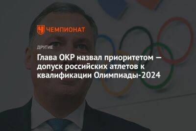 Глава ОКР назвал приоритетом допуск российских атлетов к квалификации Олимпиады-2024