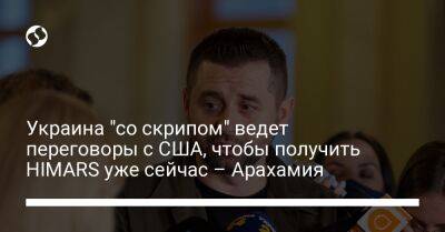 Украина "со скрипом" ведет переговоры с США, чтобы получить HIMARS уже сейчас – Арахамия