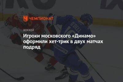 Игроки московского «Динамо» оформили хет-трик в двух матчах подряд