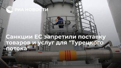 Оператор: санкции запретили поставку товаров для обслуживания "Турецкого потока" в России