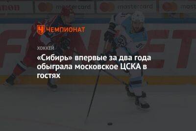 «Сибирь» впервые за два года обыграла московское ЦСКА в гостях