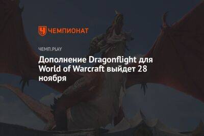 Дополнение Dragonflight для World of Warcraft выйдет 28 ноября